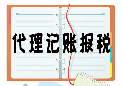 齊(qi)業分(fēn)公(gōng)司還需要到(dao)記賬報稅嗎