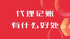 委(wei)托代(dai)理(li)記賬公(gōng)司做賬有(yǒu)什麽好處？